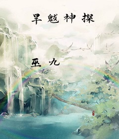 旱魃神探