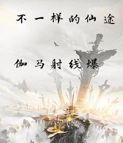 不一样的仙途