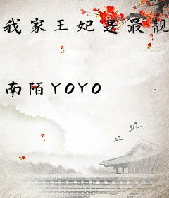 我家王妃是最靓的崽