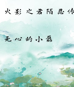 火影之君陌忍传