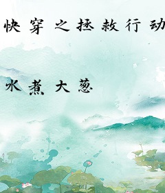 快穿之拯救行动