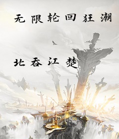 无限轮回狂潮
