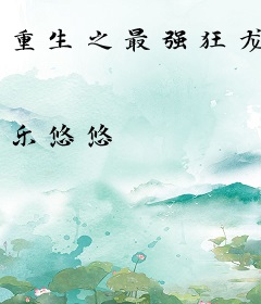 重生之最强狂龙