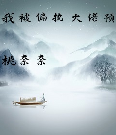 我被偏执大佬预定了