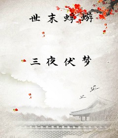 世末蜉蝣