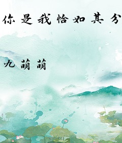 你是我恰如其分的落脚点