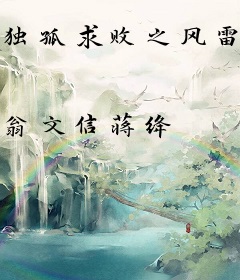 独孤求败之风雷野战