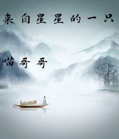 来自星星的一只虫