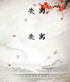 先寓
