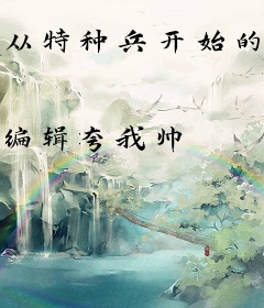 从特种兵开始的万界穿越