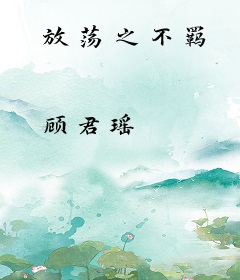 放荡之不羁