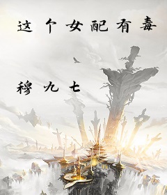 这个女配有毒