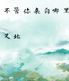 不管你来自哪里