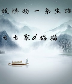 放怪物一条生路不行吗