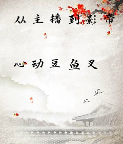 从主播到影帝