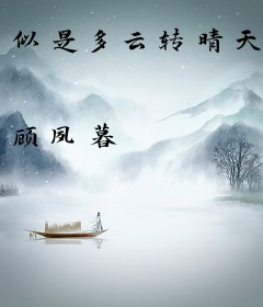 似是多云转晴天
