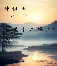 神祖王