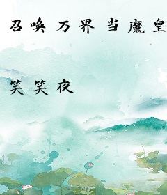 召唤万界当魔皇