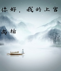 你好，我的上官先生