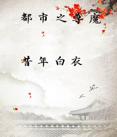 都市之尊魔
