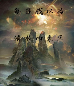 每当我以为