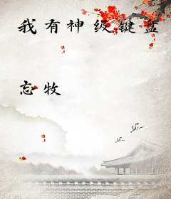 我有神级键盘