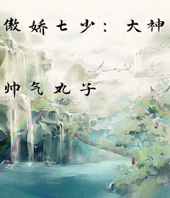 傲娇七少：大神求抱抱