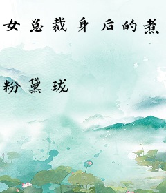 女总裁身后的煮夫大大