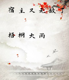 宿主又无敌了