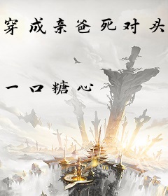 穿成亲爸死对头的黑月光