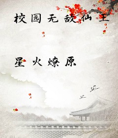 校园无敌仙王