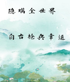隐瞒全世界