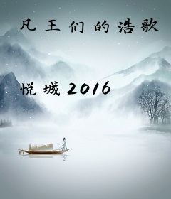 凡王们的浩歌