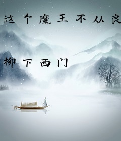这个魔王不从良