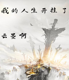 我的人生开挂了吗