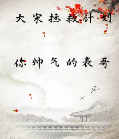 大宋拯救计划