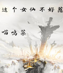 这个女仙不好惹