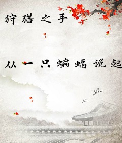 狩猎之手