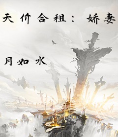 天价合租：娇妻休想逃