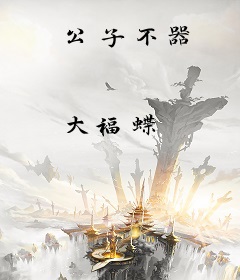 公子不器