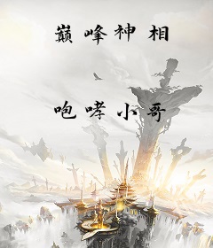 巅峰神相