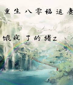 重生八零福运妻