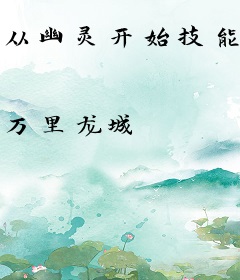 从幽灵开始技能满点