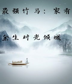 最强竹马：家有萌宠娇妻