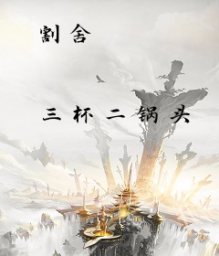 割舍