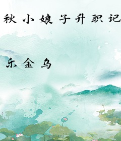 秋小娘子升职记