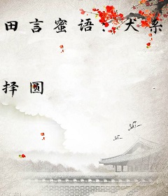 田言蜜语：犬系夫君太粘人