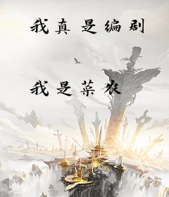 我真是编剧