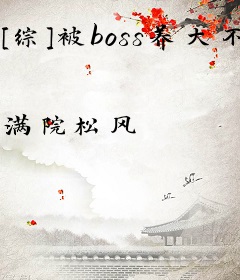 [综]被boss养大不好玩
