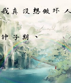 我真没想做坏人啊